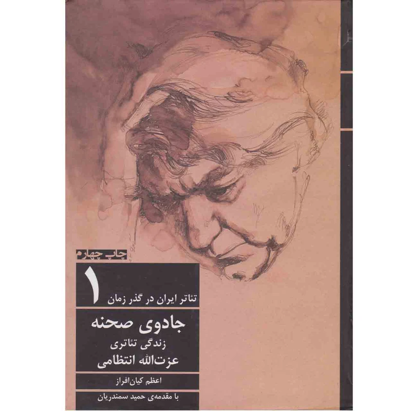 کتاب جادوی صحنه زندگی تئاتری عزت الله انتظامی اثر اعظم کیان افراز انتشارات افراز