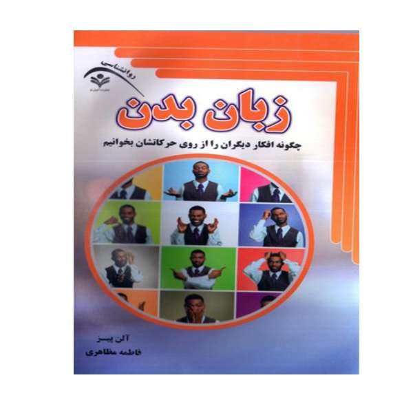کتاب زبان بدن اثر آلن پیز انتشارات گویش نو