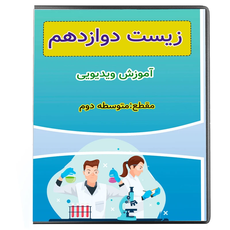 ویدئو آموزشی زیست دوازدهم نشر پروان