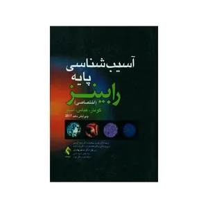 کتاب آسیب شناسی پایه رابینز اثر جمعی از نویسندگان انتشارات ارجمند