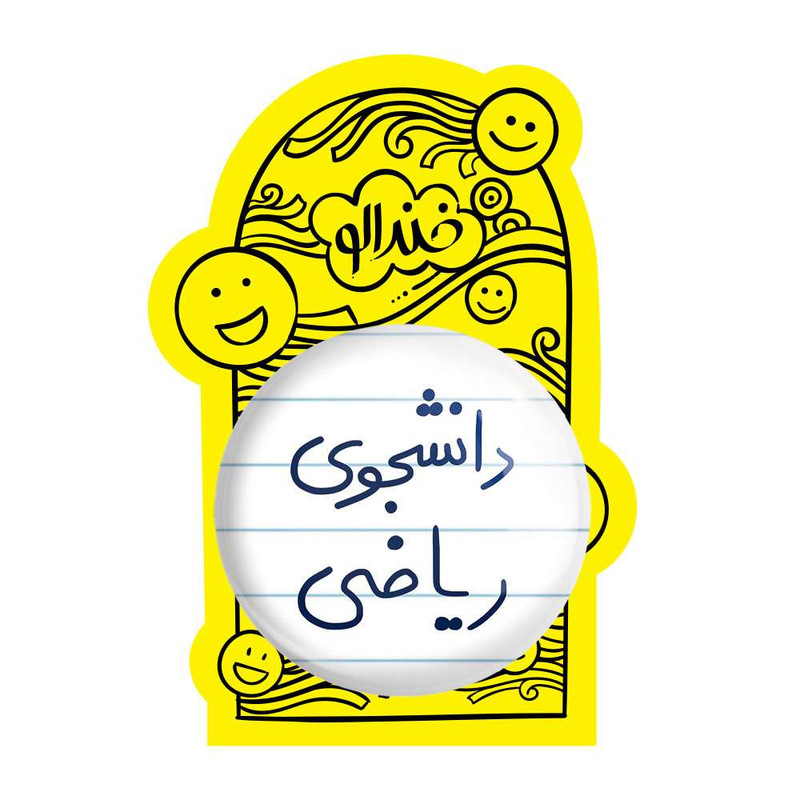 آینه جیبی خندالو مدل دانشجوی ریاضی  کد 5842