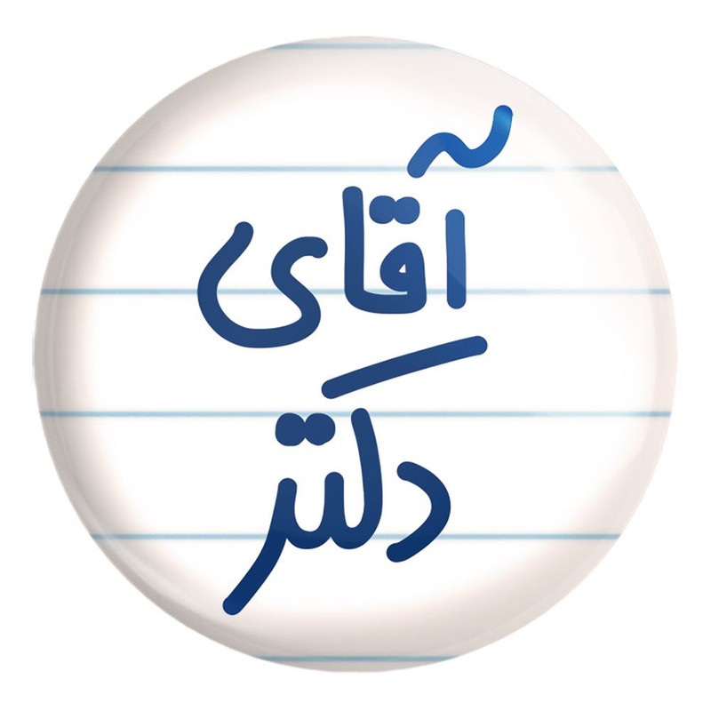 پیکسل خندالو طرح آقای دکتر کد 6479 مدل بزرگ