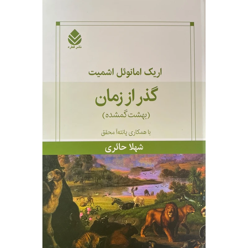 کتاب گذر از زمان-بهشت گمشده اثر اريک امانوئل اشميت نشر قطره