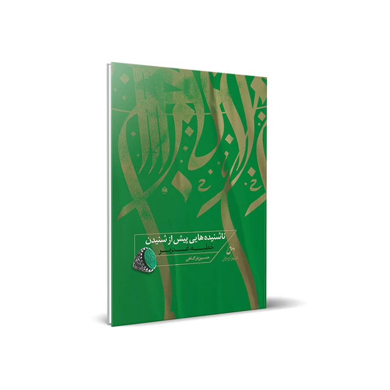 کتاب ناشنیده هایی پیش از شنیدن خطبه غدیر اثر حسین درگاهی انتشارات شمس الضحی