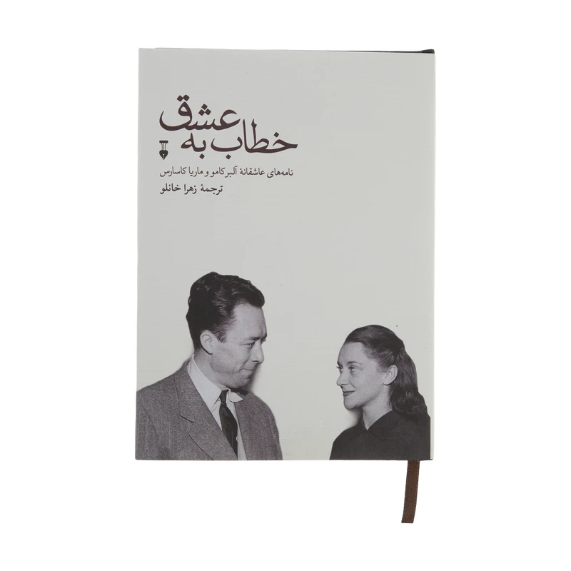 کتاب خطاب به عشق اثر آلبرکامو نشر نو