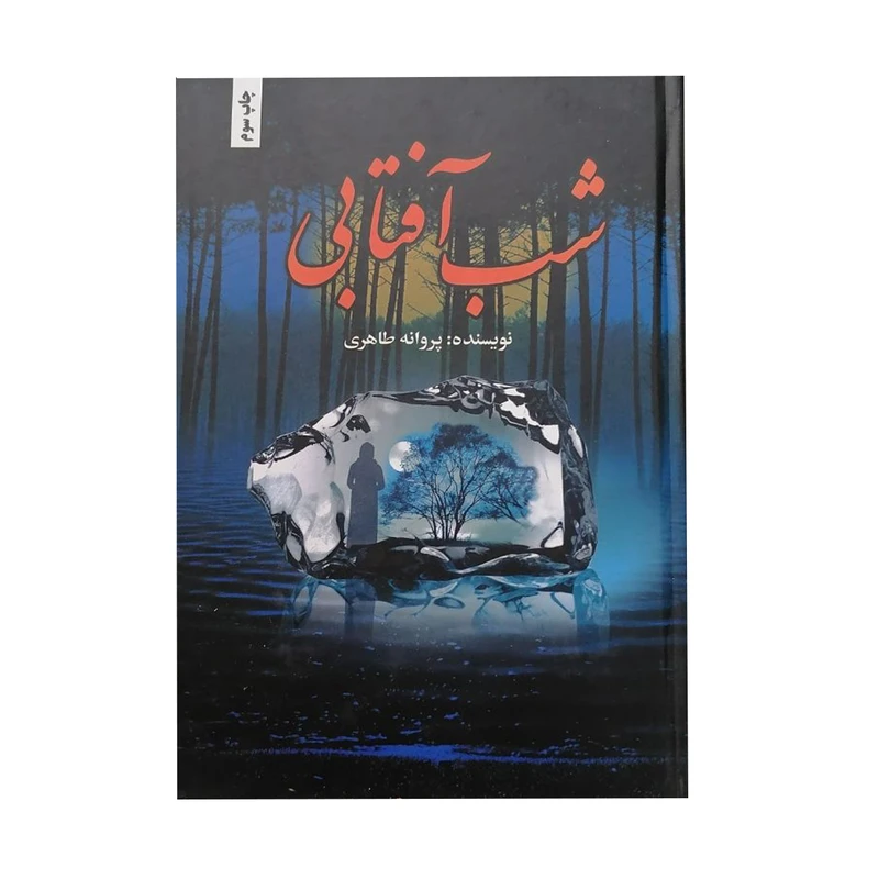 کتاب شب آفتابی اثر پروانه طاهری انتشارات شقایق