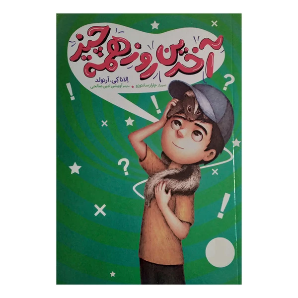 کتاب آخرین روز همه چی اثر الانا کی آرنولد ترجمه آویشن امین صالحی انتشارات فنی ایران