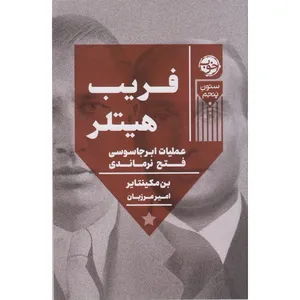 کتاب فریب هیتلر اثر بن مکینتایر ترجمه امیر مرزبان نشر خوب
