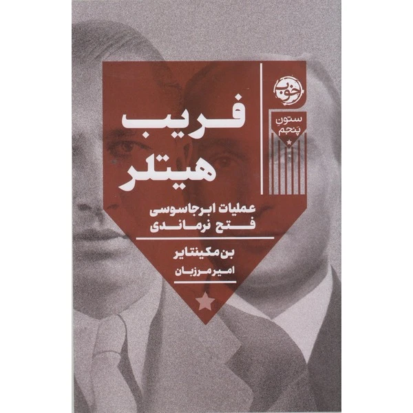 کتاب فریب هیتلر اثر بن مکینتایر ترجمه امیر مرزبان نشر خوب