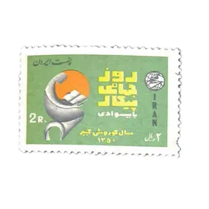 تمبر یادگاری مدل روز جهانی پیکار با بیسوادی کد IR1404