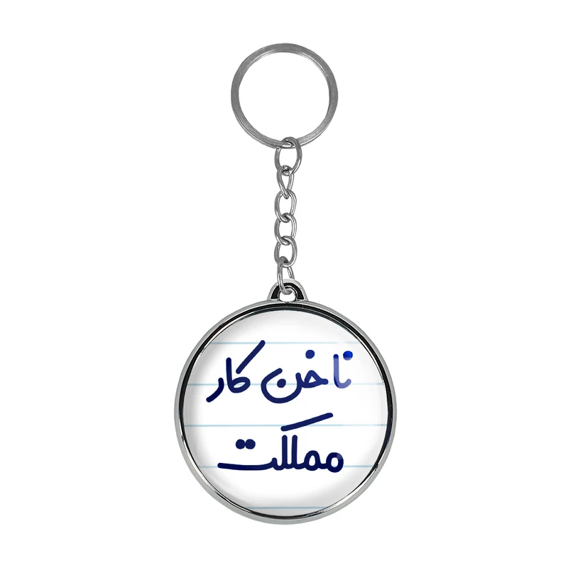 جاکلیدی خندالو طرح ناخن کار مملکت مدل دوطرفه کد 67386738