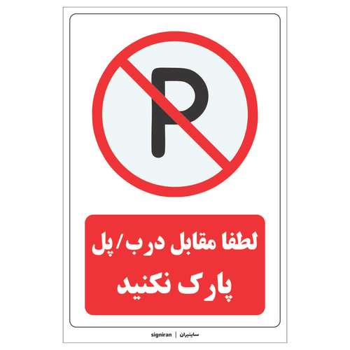 برچسب راهنما پارک ممنوع کد01