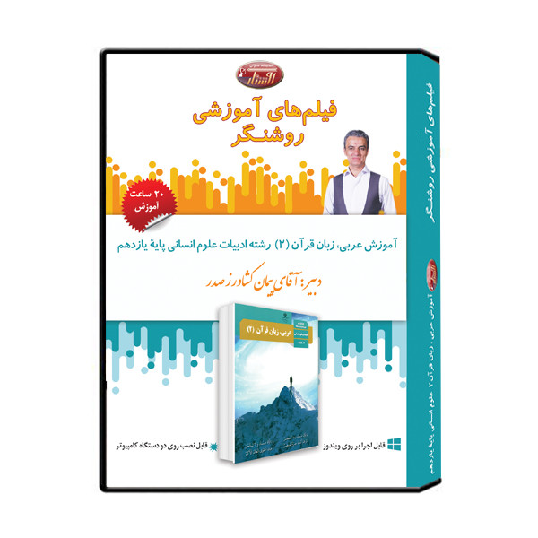 ویدئو آموزش عربی، زبان قرآن 2 علوم انسانی پایه یازدهم نشر اندیشه سازان روشنگر