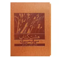 کتاب هشت کتاب اثر سهراب سپهری انتشارات بهزاد