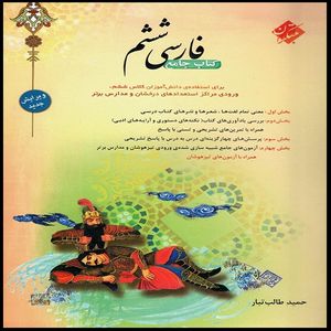 کتاب جامع فارسی ششم اثر حمید طالب تبار انتشارات مبتکران