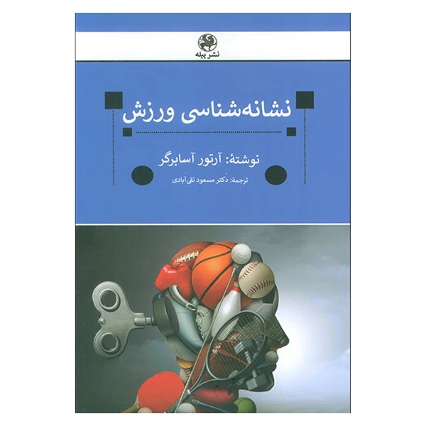 کتاب نشانه شناسي ورزش اثر آرتور آسابرگر ترجمه مسعود تقي آبادي انتشارات پيله