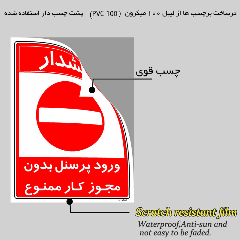 برچسب ایمنی مستر راد طرح ورود پرسنل بدون مجوز کار ممنوع مدل HSE-OSHA-1108
