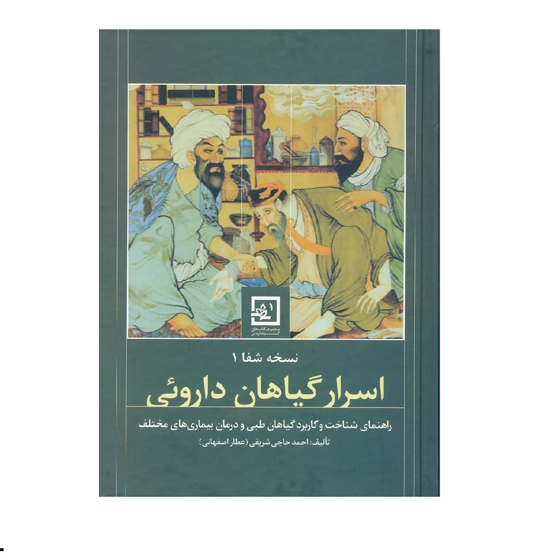كتاب اسرا رگياهان داروئي از مجموعه نسخه شفا اثر احمد حاجي شريفي نشر حافظ نوين