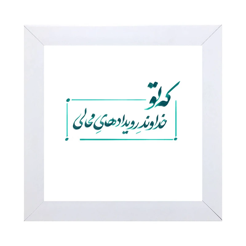 تابلو کاشی کاری مدل که تو خداوند رویدادهای محالی کد W-167-25