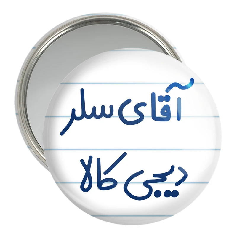 آینه جیبی خندالو مدل آقای سلر دیجی کالا کد 7771