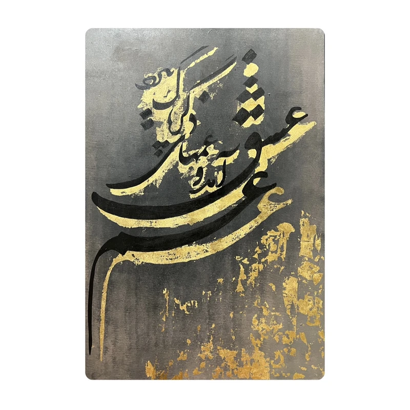 تابلو نقاشی رنگ روغن به سبک نستعلیق کد EL33721