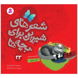  کتاب شعرهای شیرین برای بچه ها 23 ماه و ماهی اثر شکوه قاسم نیا انتشارات قدیانی
