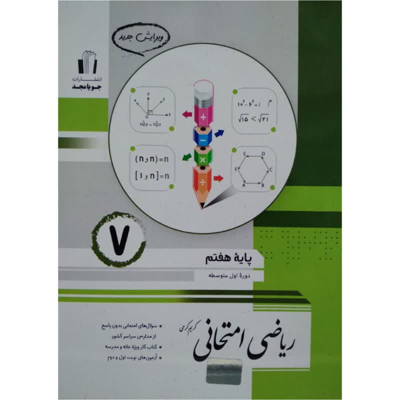 کتاب ریاضی امتحانی هفتم اثر کریم کرمی انتشارات جویامجد کتاب ریاضی امتحانی هفتم اثر کریم کرمی انتشارات جویامجد
