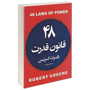 نقد و بررسی کتاب 48 قانون قدرت اثر رابرت گرین انتشارات آتیسا توسط خریداران