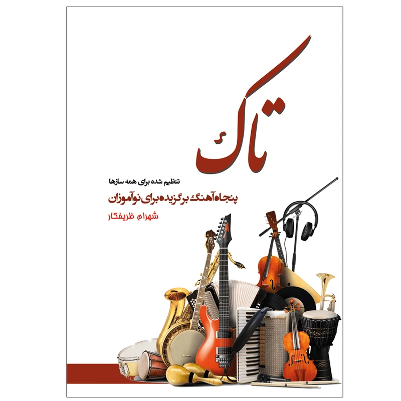 کتاب تاک اثر شهرام ظریفکار انتشارات پنج خط