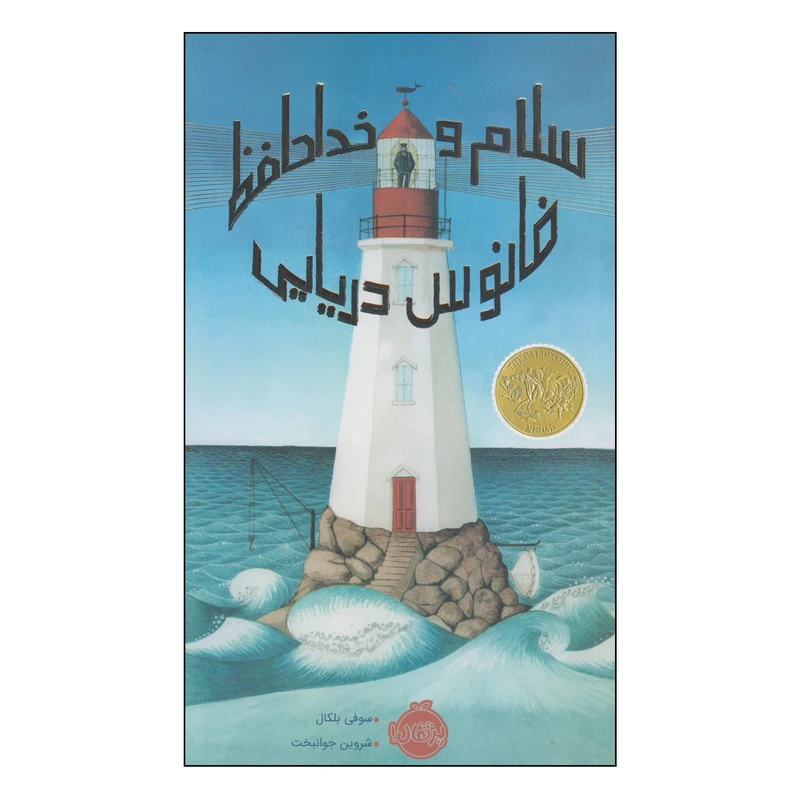 کتاب سلام و خداحافظ فانوس دریایی اثر سوفی بلکال انتشارات پرتقال