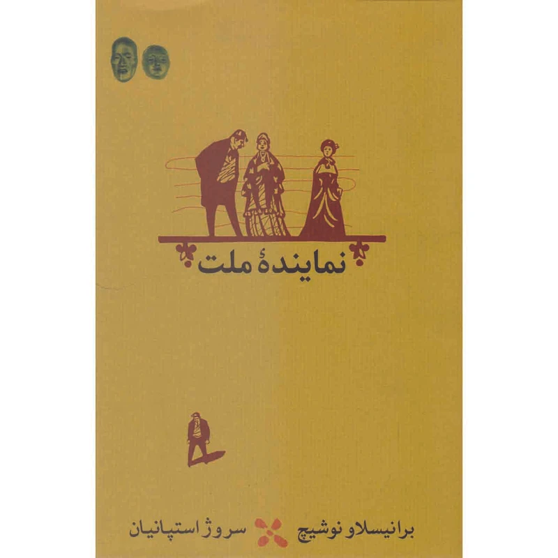 کتاب نماینده ملت اثر برانیسلاو نوشیچ انتشارات کارنامه