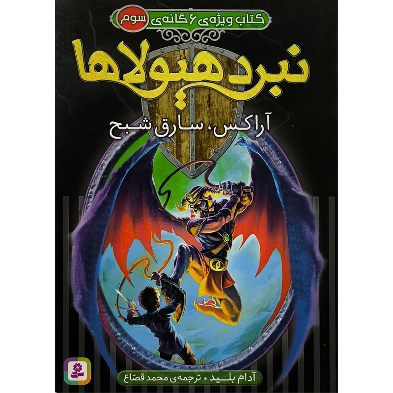  كتاب ويژه 6گانه نبردهيولاها 3 آراكس سارق شبح اثر آدام بليد ترجمه محمد قصاع انتشارات قديانی