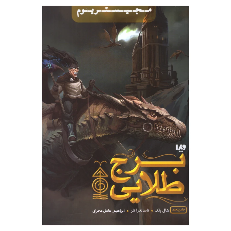 کتاب برج طلایی اثر هالی بلک و کاساندرا کلر نشر ویدا