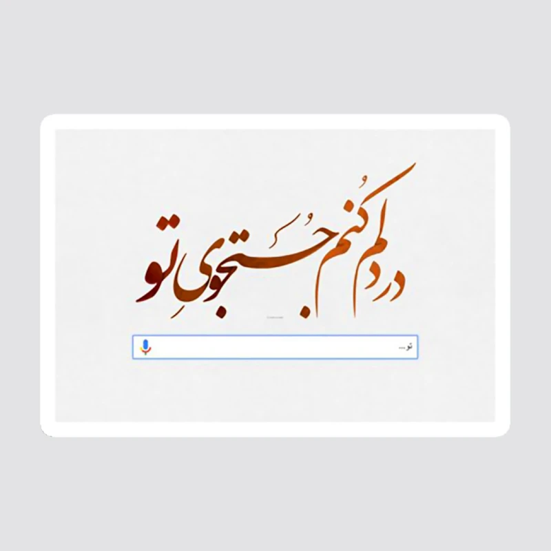 استیکر لپ تاپ پیکسل میکسل مدل خطاطی در دلم جست و جوی توست