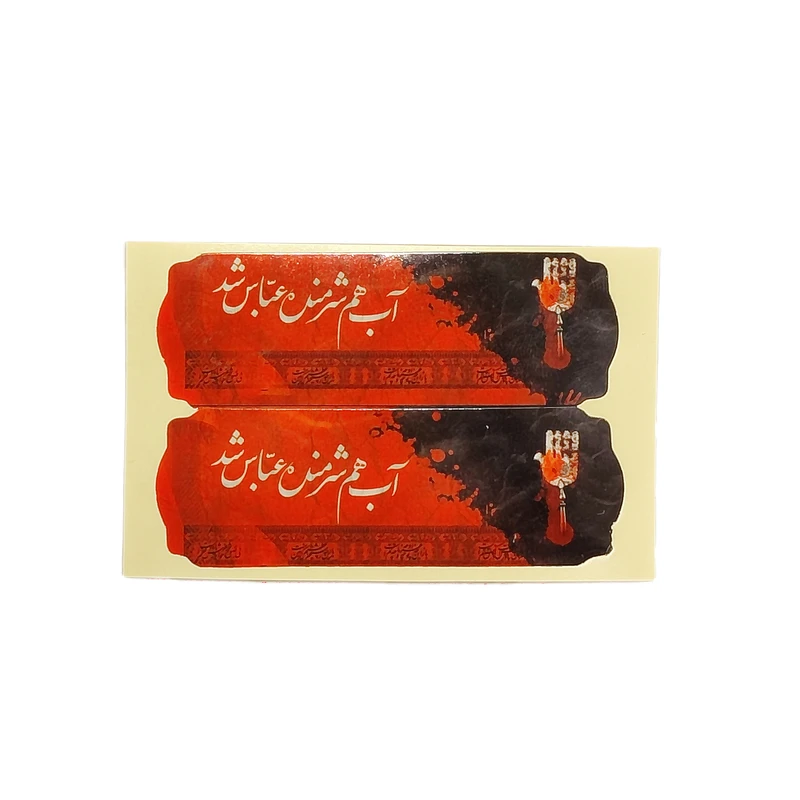 برچسب مدل آب هم شرمنده عباس شد بسته 50 عددی