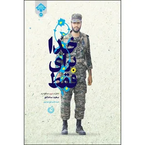 کتاب فقط برای خدا اثر سیده هدی بتول موسوی انتشارات شهید کاظمی 