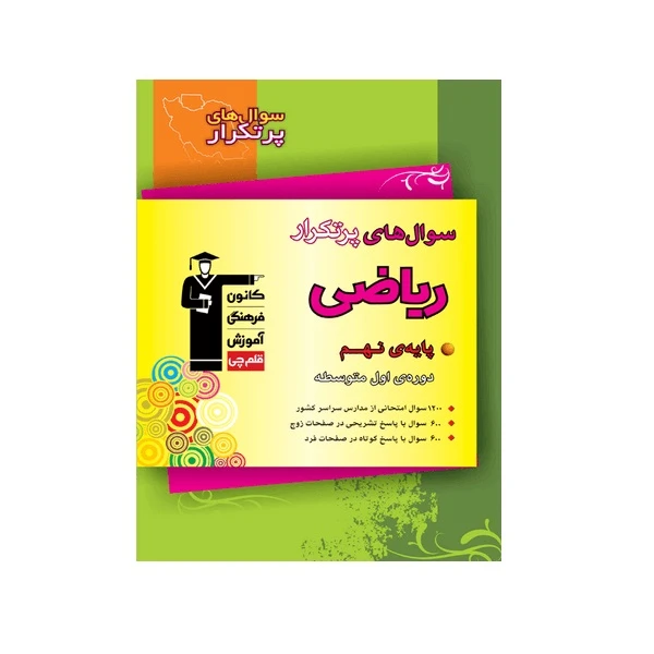 کتاب پرتکرار ریاضی نهم اثر جمعی از نویسندگان انتشارات قلم چی
