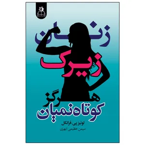 کتاب زنان زیرک هرگز کوتاه نمیان اثر لوئیز پی‌.فرانکل انتشارات ارتباط نوین