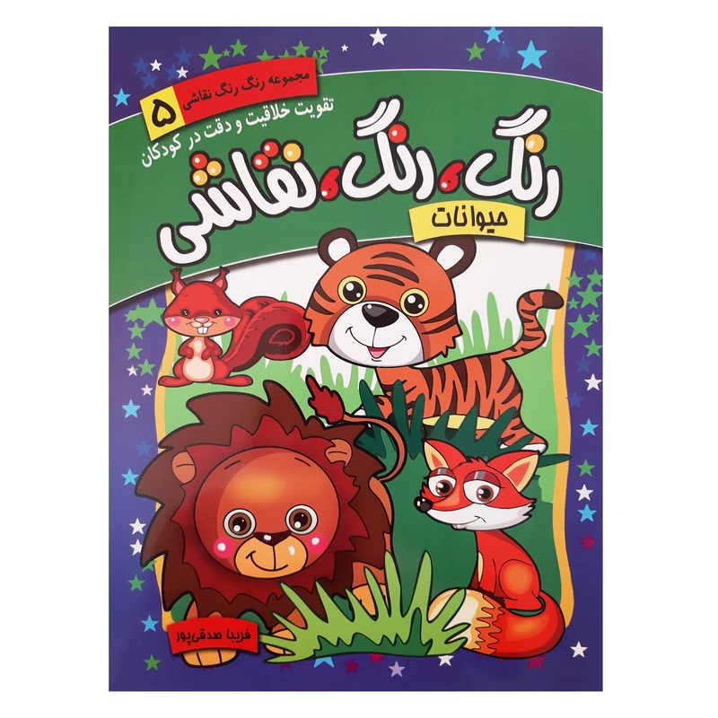 کتاب رنگ رنگ نقاشی حیوانات تقویت خلاقیت و دقت در کودکان اثر فریبا صدقی پور انتشارات رعنا