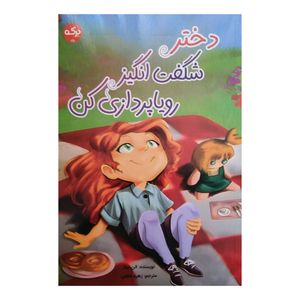 کتاب دختر شگفت انگیز رویا پردازی کن اثر الن میلز ترجمه زهره ناطقی نشر برکه