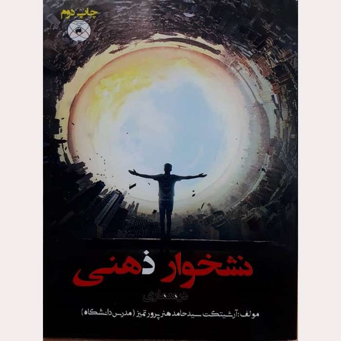 کتاب نشخوار ذهنی در معماری اثر سید حامد هنرپرور تمیز انتشارات ماهواره