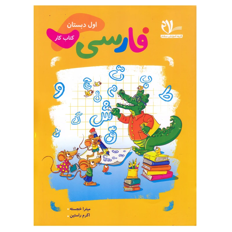 کتاب کار فارسی اول دبستان اثر میترا خجسته و اکرم راستین انتشارات سلام