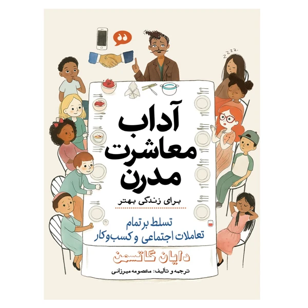 کتاب آداب معشارت مدرن اثر دایان گاتسمن ترجمه معصومه میرزایی انتشارات سبزان