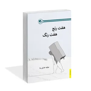 کتاب هفت رنج هفت رنگ اثر مولود عارفی نیا نشر کتاب آشنا