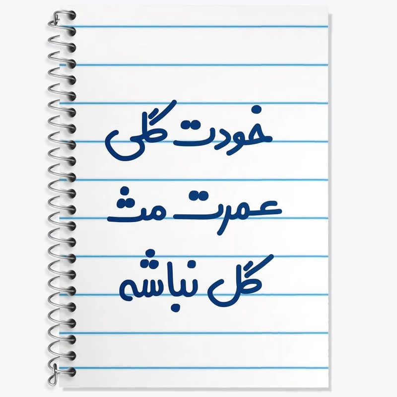 دفتر لغت 50 برگ خندالو مدل خودت گلی عمرت مث گل نباشه کد 6881