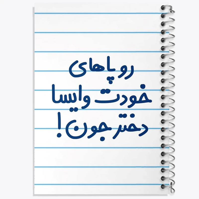 دفتر مشق 100 برگ خندالو طرح رو پاهای خودت وایسا دختر جون کد 6658