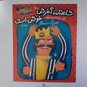 کتاب بریل شاهنامه آخرش خوش است اثر احمد عربلو نشر کانون پرورش فکری کودکان و نوجوانان جلد 1