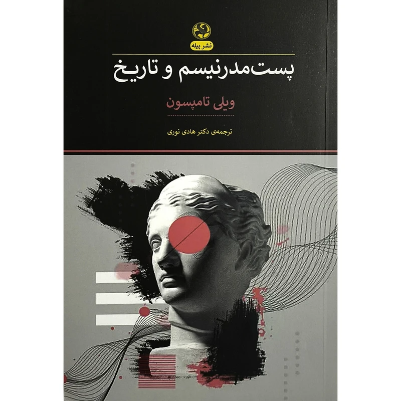 کتاب پست مدرنيسم و تاريخ اثر ويلی تامپسون ترجمه دكتر هادی نوری انتشارات پيله