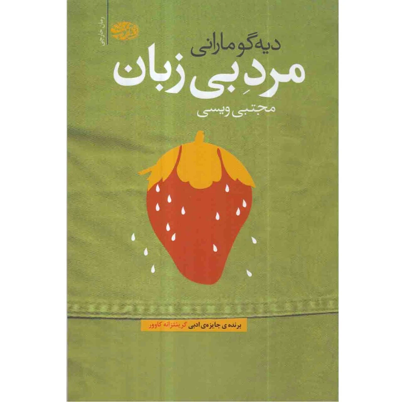 کتاب مرد بی زبان اثر دیه گومارانی نشر آموت