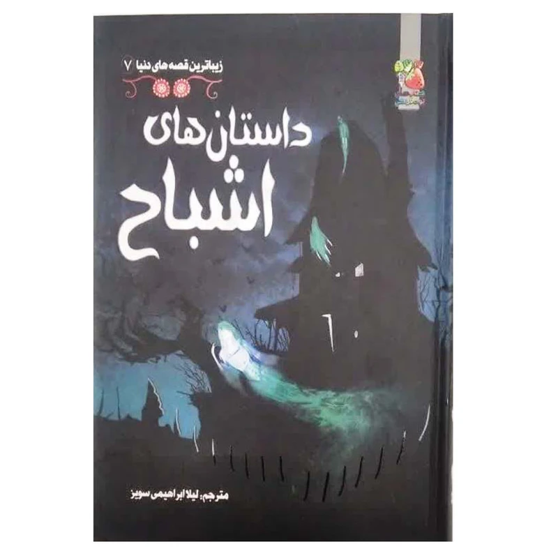 کتاب داستان های اشباح اثر راشل پانتر انتشارات سایه گستر 